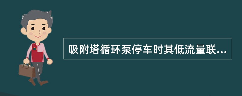 吸附塔循环泵停车时其低流量联锁开关应置于（）。