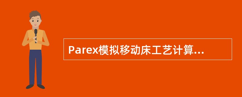 Parex模拟移动床工艺计算中，Fa表示的是（）。