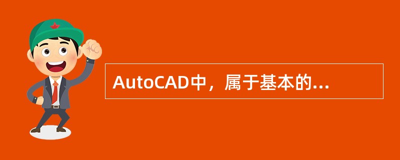 AutoCAD中，属于基本的尺寸标注类型的是（）。