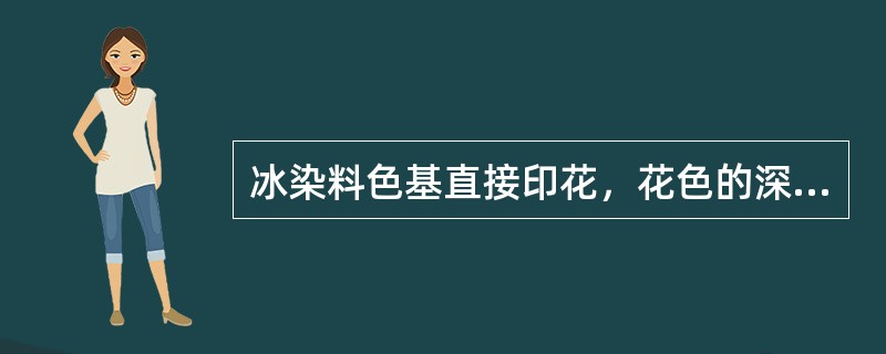 冰染料色基直接印花，花色的深浅是由色酚来定的。