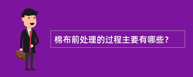 棉布前处理的过程主要有哪些？