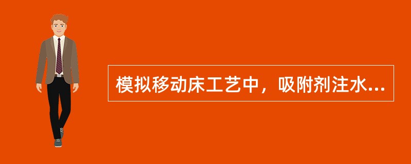 模拟移动床工艺中，吸附剂注水量的参照物料是（）。