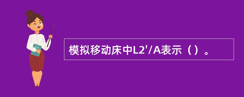 模拟移动床中L2′/A表示（）。