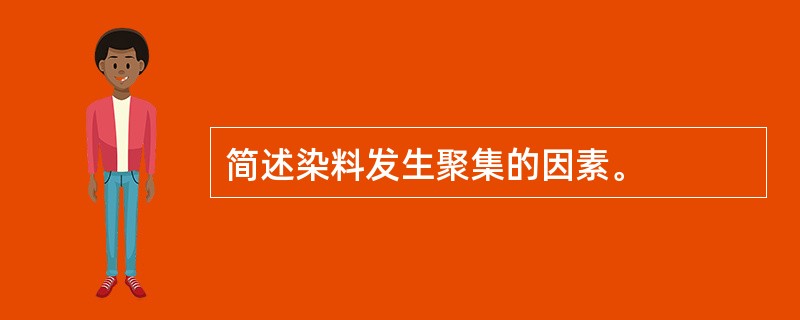 简述染料发生聚集的因素。