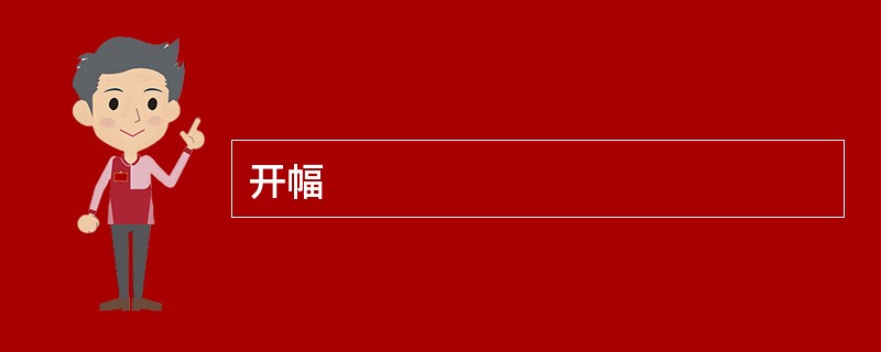 开幅