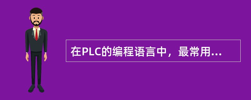 在PLC的编程语言中，最常用的有（）。