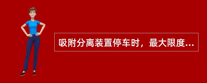 吸附分离装置停车时，最大限度地减少解吸剂损失的目的是为了减少其对环境的污染。（）