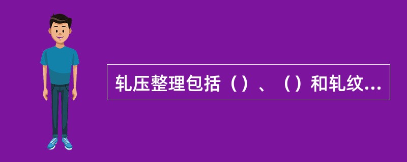 轧压整理包括（）、（）和轧纹三类。