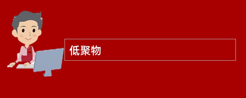 低聚物