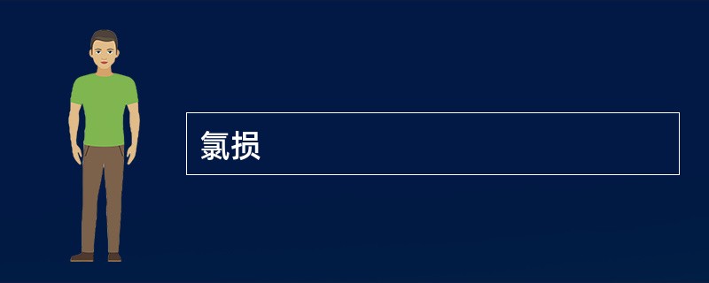 氯损