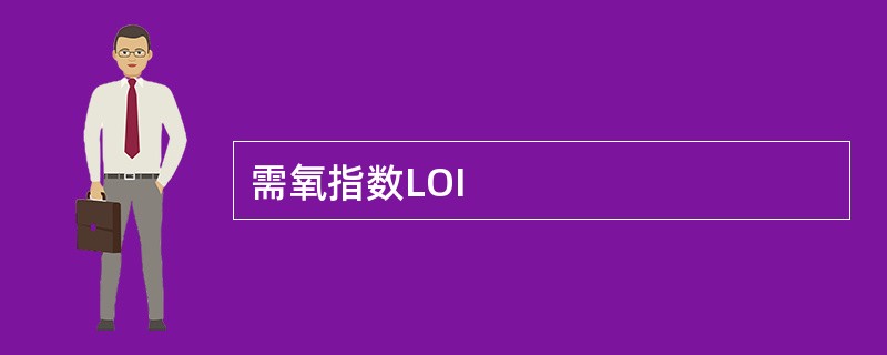 需氧指数LOI