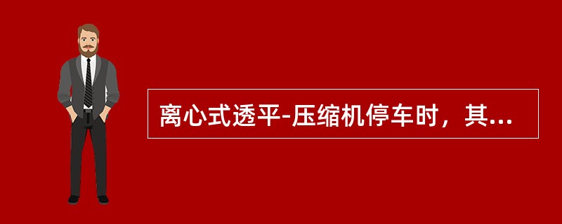 离心式透平-压缩机停车时，其润滑油泵应（）。