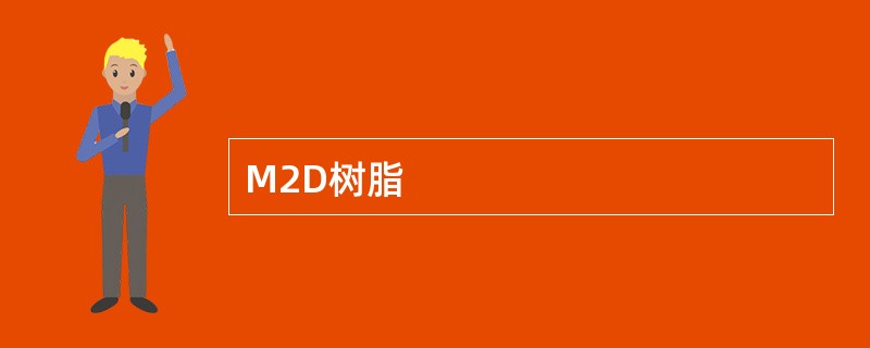 M2D树脂