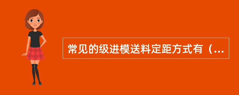 常见的级进模送料定距方式有（）。