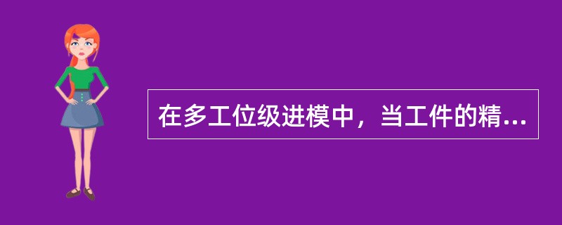 在多工位级进模中，当工件的精度要求较高时，常采用（）来提高定位精度。