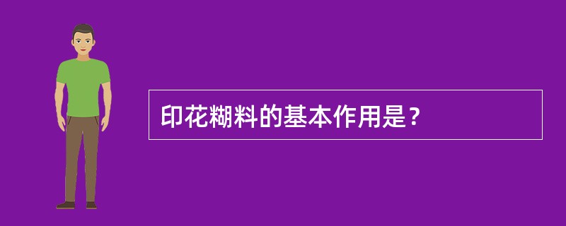 印花糊料的基本作用是？