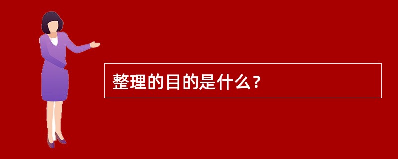 整理的目的是什么？