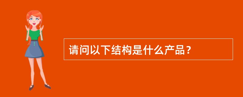 请问以下结构是什么产品？