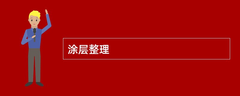 涂层整理