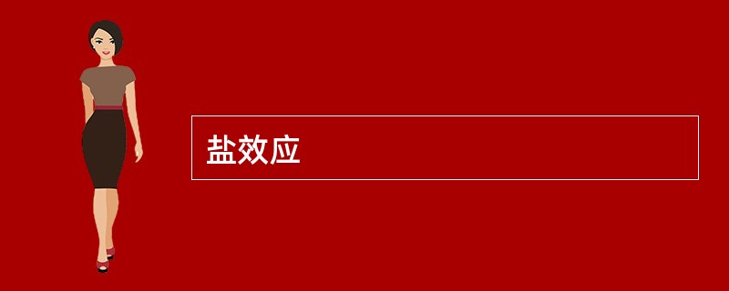 盐效应
