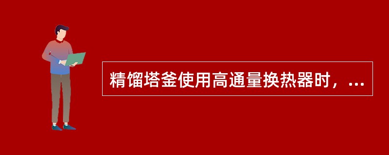 精馏塔釜使用高通量换热器时，塔底设置隔板的作用是（）。