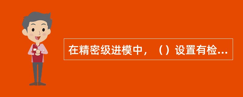 在精密级进模中，（）设置有检测条料送料步距的误送检测装置。