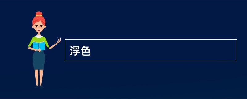 浮色