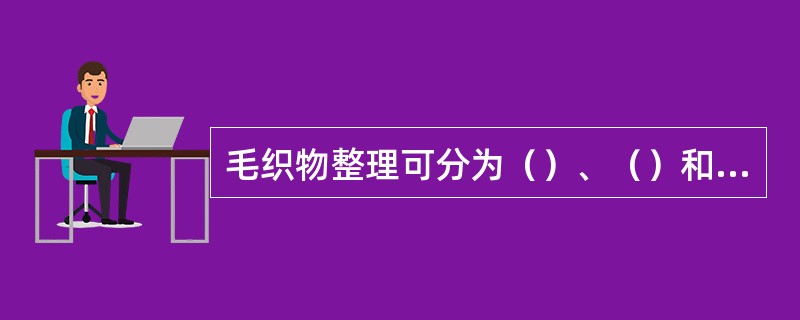 毛织物整理可分为（）、（）和（）。