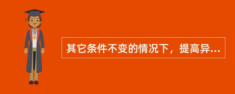 其它条件不变的情况下，提高异构化反应循环氢纯度，下列说法正确的是（）。