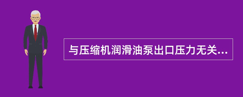 与压缩机润滑油泵出口压力无关的因素是（）。