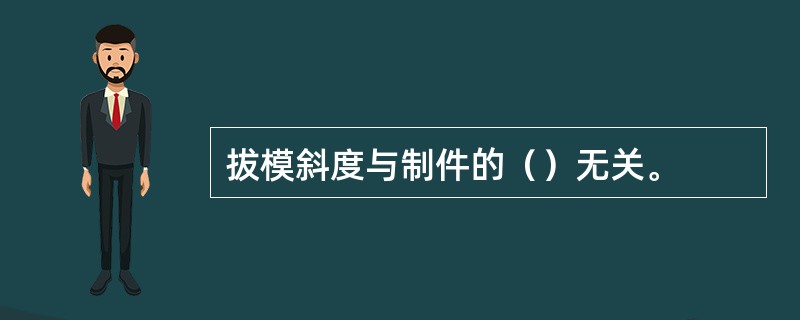 拔模斜度与制件的（）无关。