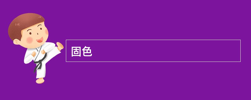 固色