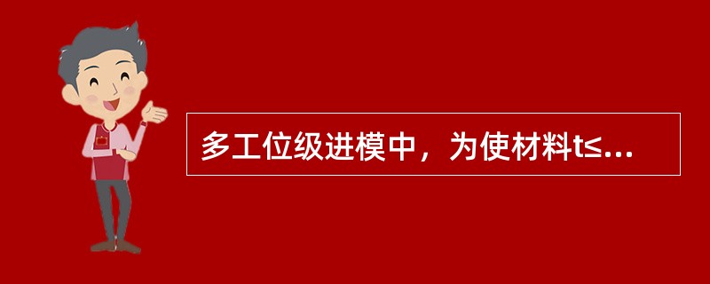 多工位级进模中，为使材料t≤0.1mm的条料送进平稳，保证冲压精度，对载体采取压