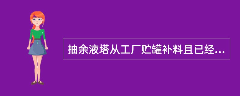 抽余液塔从工厂贮罐补料且已经进行了切水处理，抽余液塔压力升高，操作人员应（）。