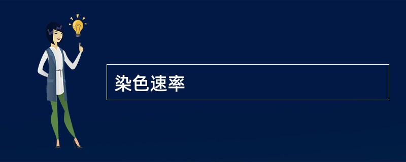 染色速率