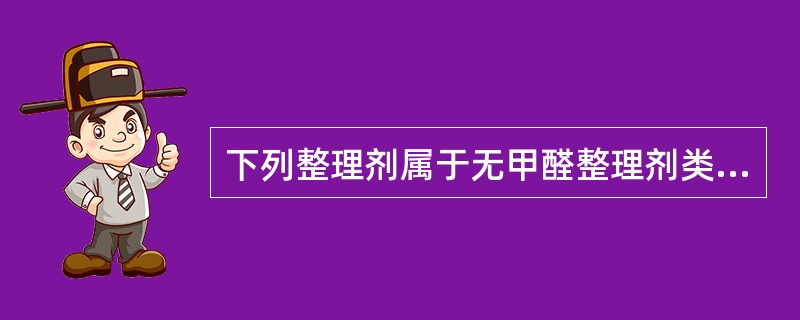 下列整理剂属于无甲醛整理剂类的是（）