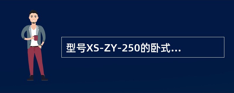 型号XS-ZY-250的卧式注射机，其中250代表注射机的（）。