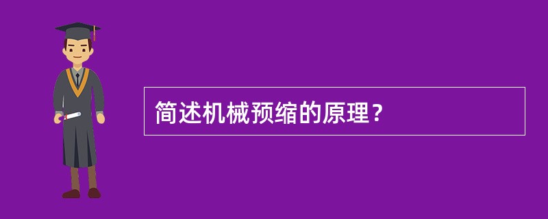 简述机械预缩的原理？