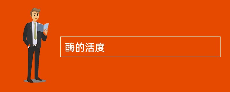 酶的活度