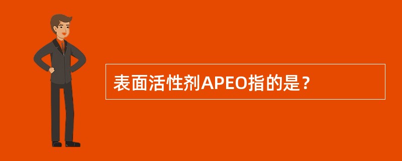 表面活性剂APEO指的是？