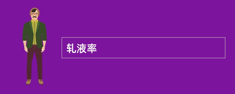 轧液率
