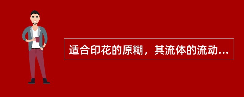 适合印花的原糊，其流体的流动属于（）。