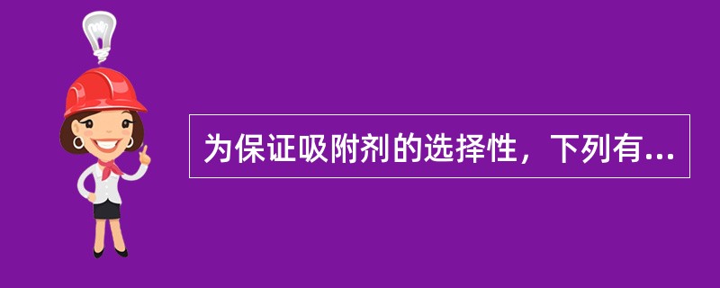 为保证吸附剂的选择性，下列有关水含量描述正确的是（）。