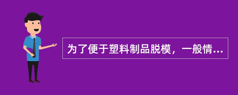 为了便于塑料制品脱模，一般情况下，脱模斜度为（）。