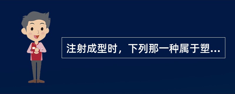 注射成型时，下列那一种属于塑件产生熔接痕的主要原因（）。