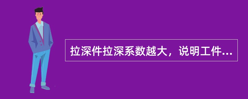 拉深件拉深系数越大，说明工件的变形程度（）。