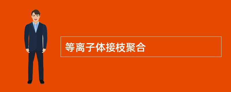 等离子体接枝聚合