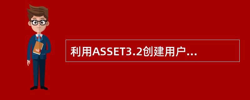 利用ASSET3.2创建用户、组群功能时在creat a new user中，必