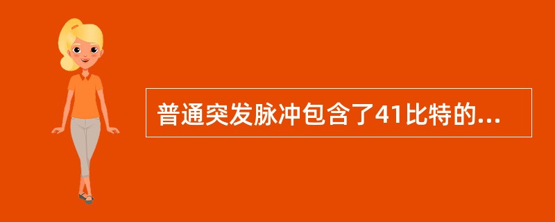 普通突发脉冲包含了41比特的训练序列，接入突发脉冲包含了26比特的训练序列。