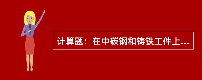 计算题：在中碳钢和铸铁工件上，分别攻制M10的螺纹，求钻头直径。